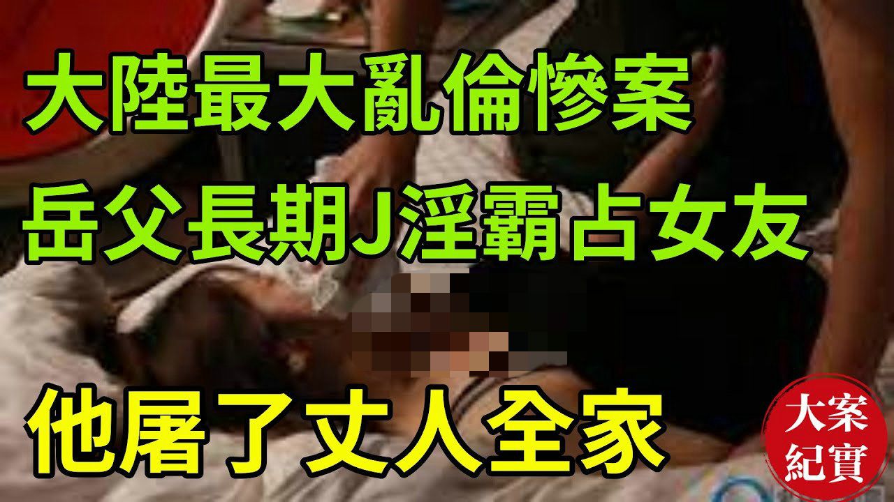 大陆最大乱伦惨案!岳父长期奸淫霸占女友!他屠了丈人全家!本溪2ⷱ7秦家明特大持枪杀人案!本溪「217」特大持枪杀人案:凶手连杀8人,杀了强奸犯...