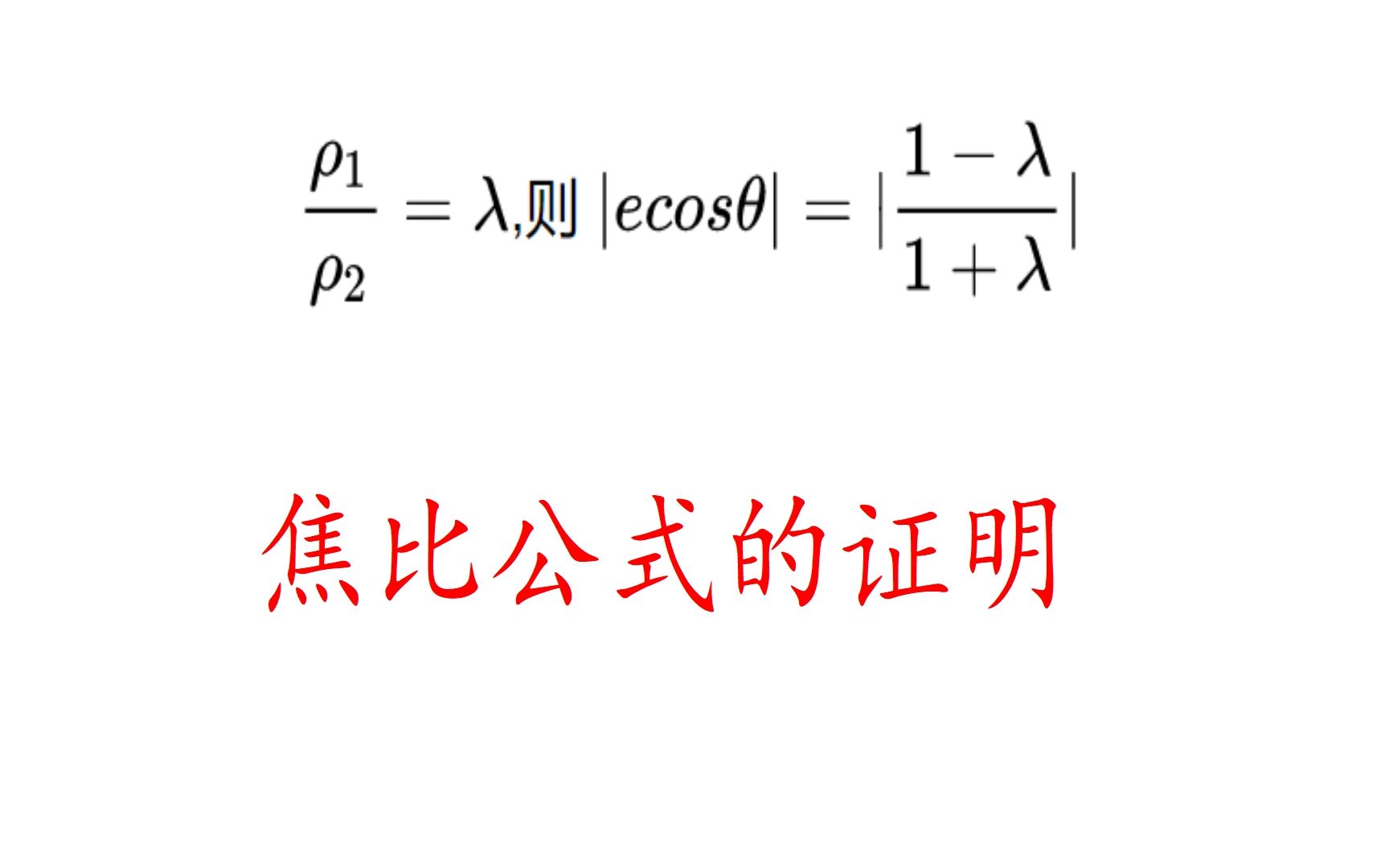 高考数学,圆锥曲线一个二级结论,焦比公式的证明哔哩哔哩bilibili