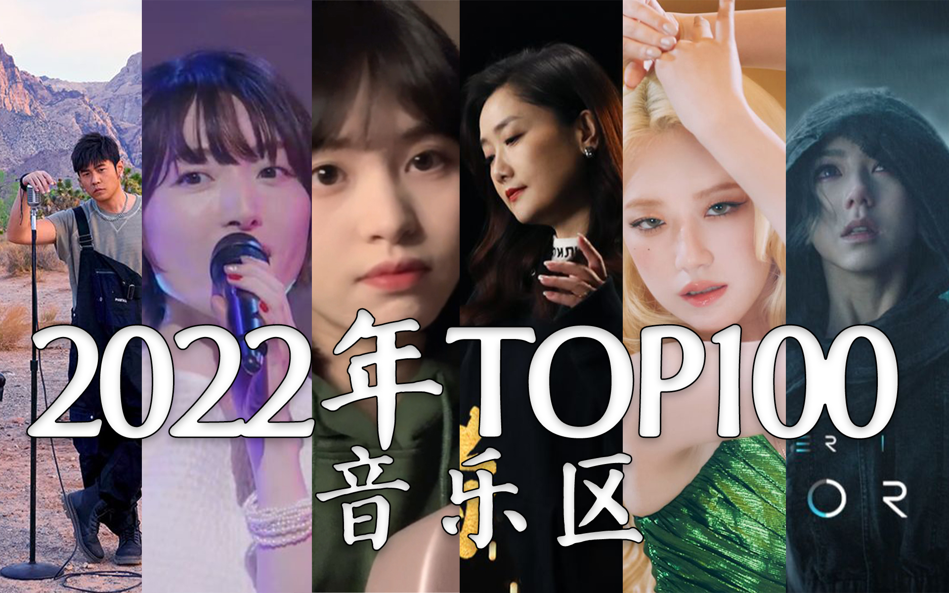 【年刊】2022年哔哩哔哩音乐区TOP100哔哩哔哩bilibili