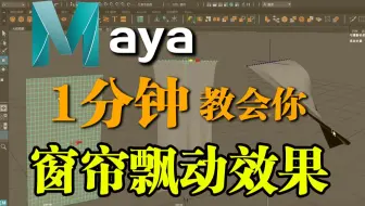 【Maya教程】一分钟教会你制作窗帘|布料模型飘动效果技巧 软表面动态Maya布料解算零基础建模入门教学