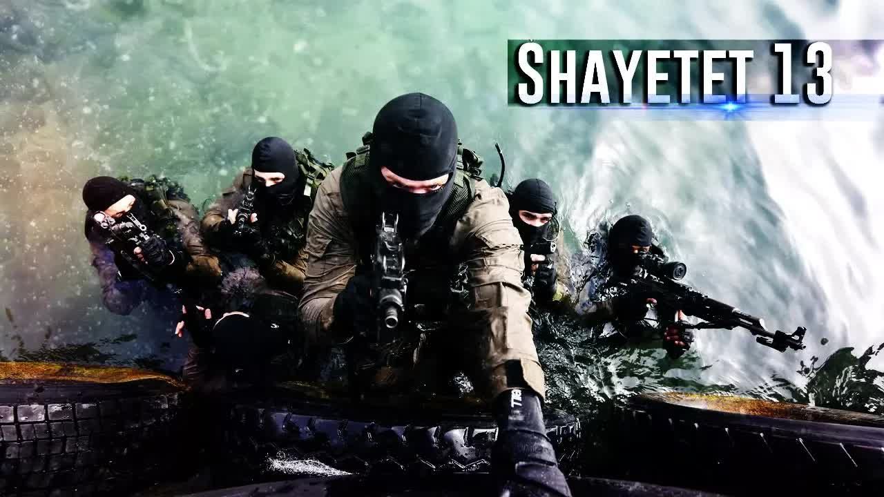 shayetet 13以色列特种部队以色列海军突击队