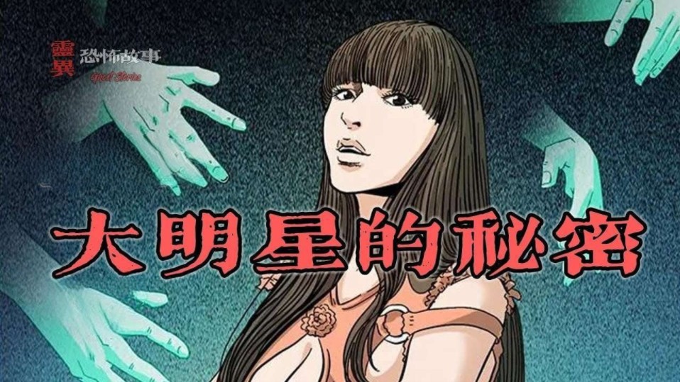 【靈異恐怖故事】幽冥詭匠 | 第98集 「大明星的秘密」