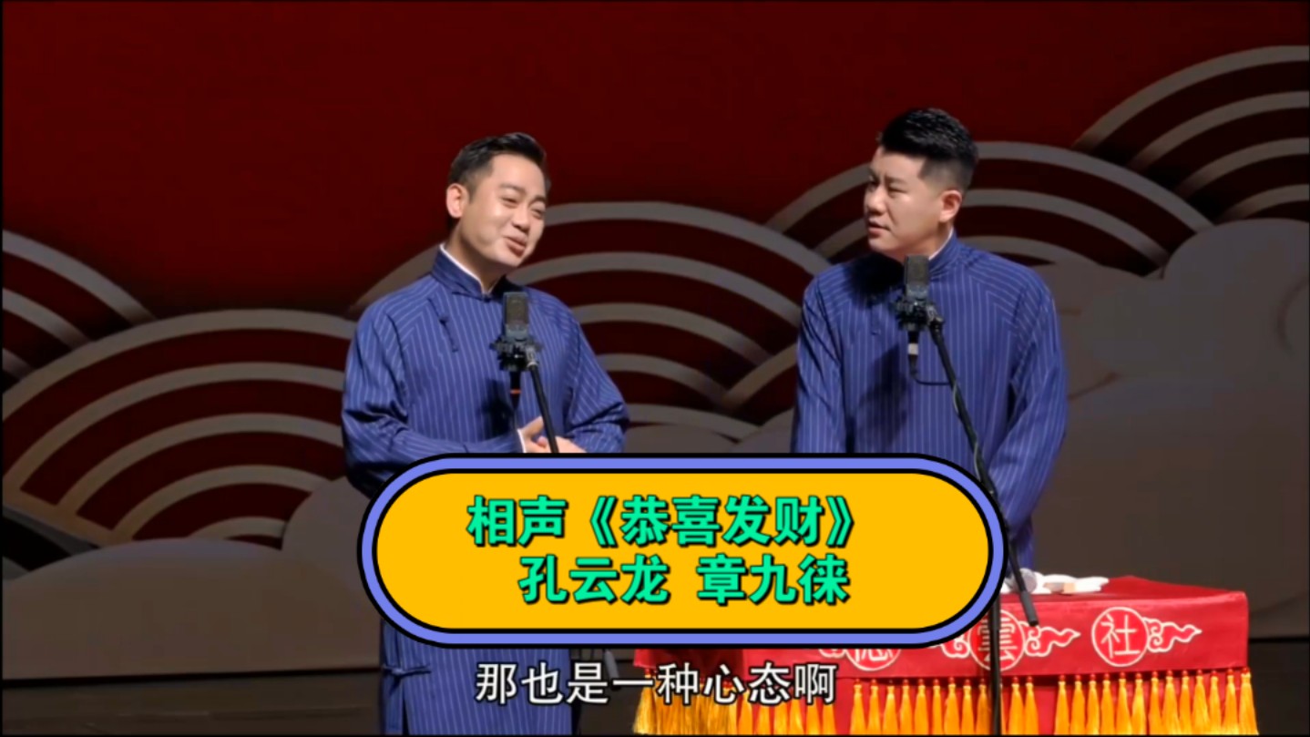 相声《恭喜发财》表演: 孔云龙 章九徕#相声哔哩哔哩bilibili