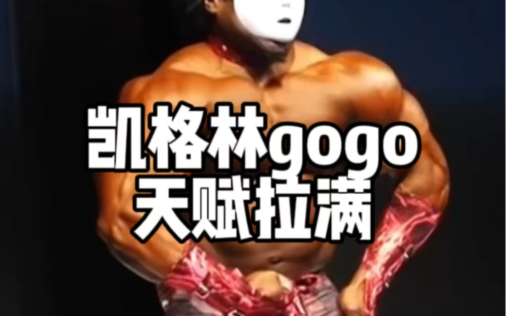 凯格林gogo天赋拉满!