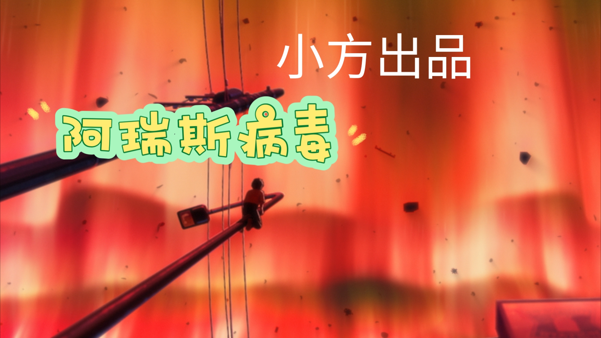 自找活路活下来!‖阿瑞斯病毒2