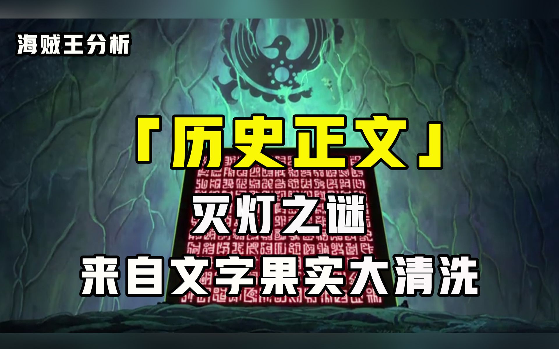 海贼王分析:历史正文消亡的原因可能来自伊姆的“灭灯”哔哩哔哩bilibili