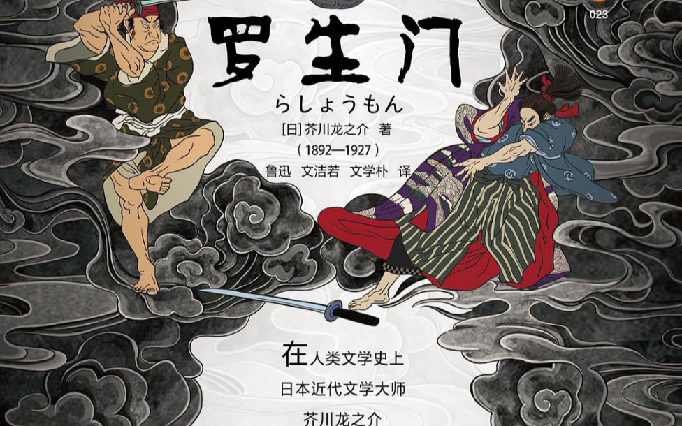 罗生门芥川龙之介