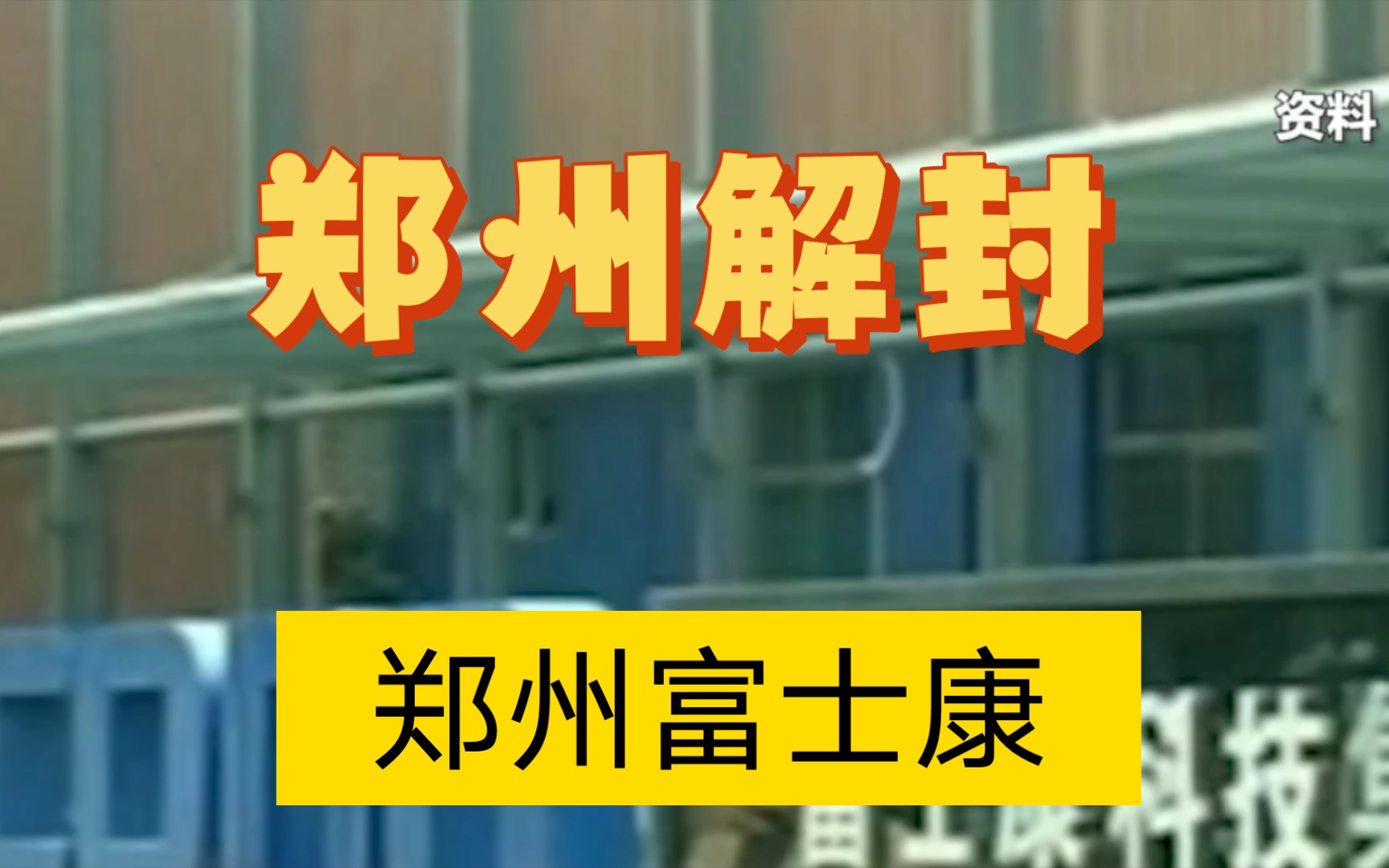 郑州富士康辟谣:园区2万人确诊严重不实.这座英雄的城市何时恢复正常!哔哩哔哩bilibili