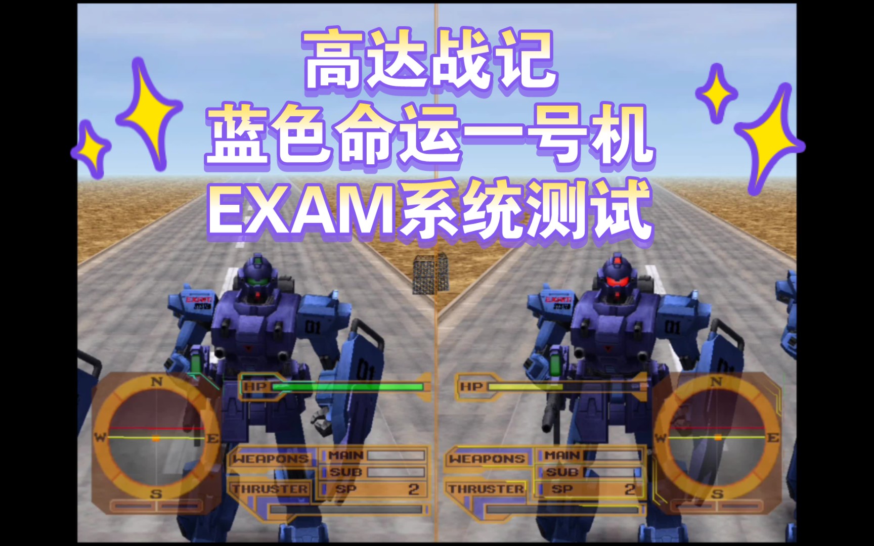 高达战记(自定义):蓝色命运一号机exam系统测试