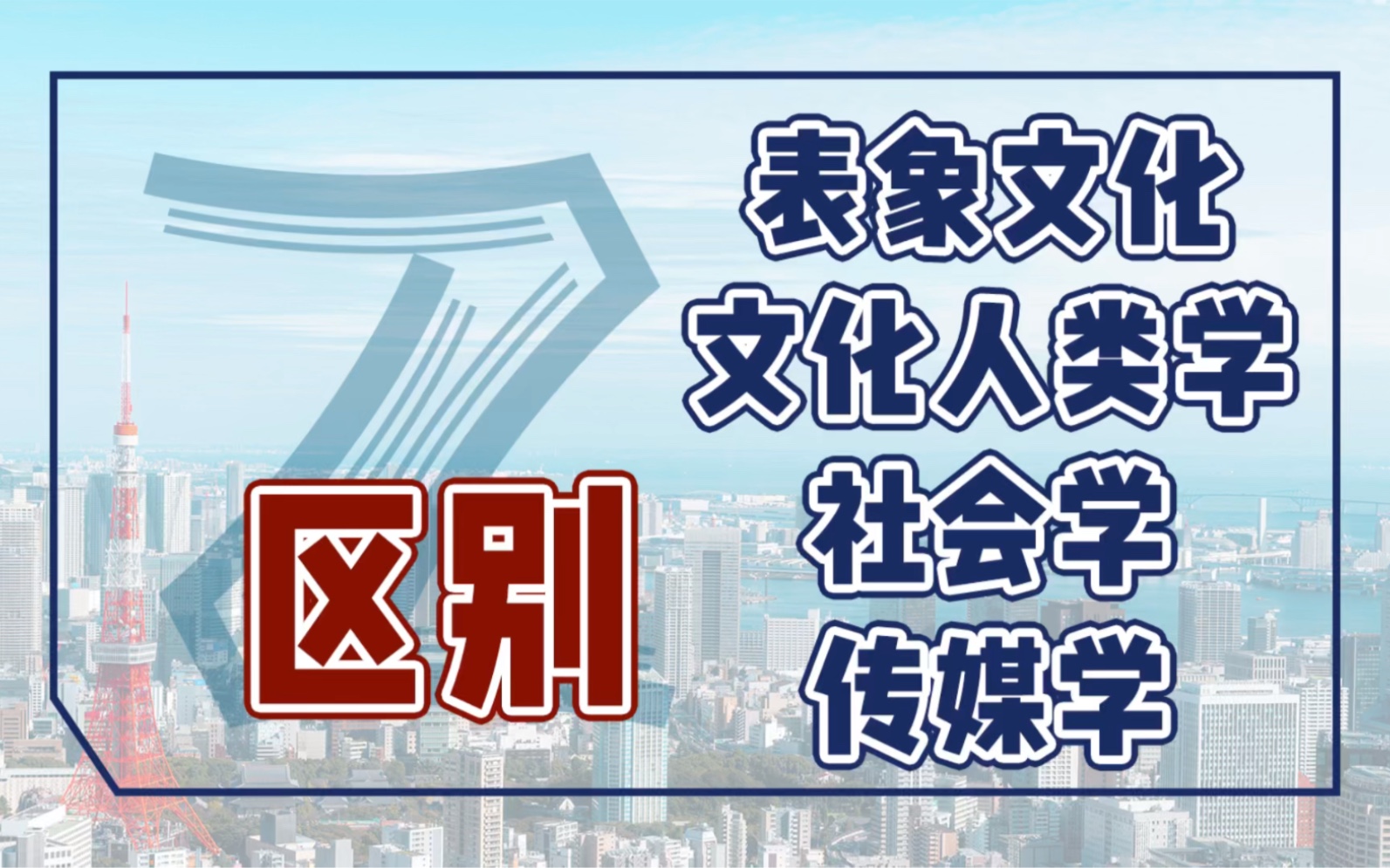 [图]一个视频区别清楚表象文化/文化人类学/社会学/传媒学专业！