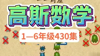 【全430集】高斯数学1-6年级动画版 奥数思维提升