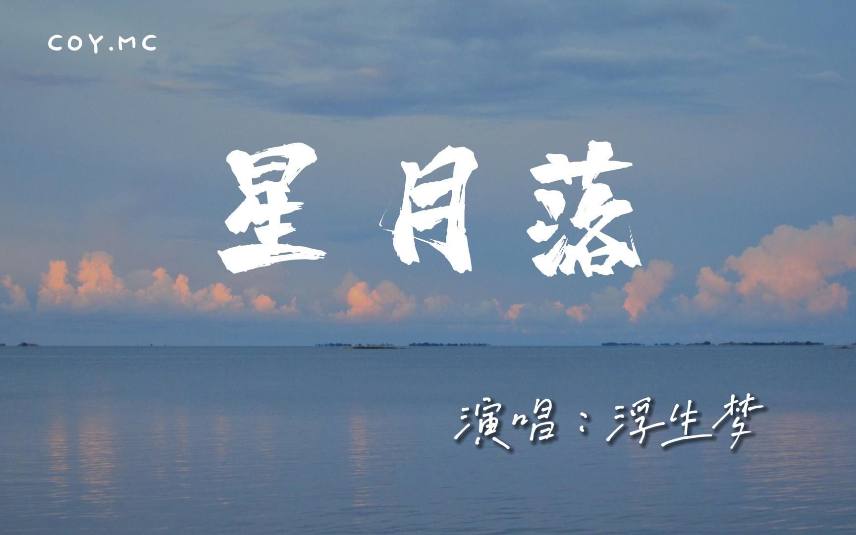 [图]浮生梦 － 星月落『星月落落入世间 使得花败人断肠』（动态歌词/Lyrics Video/4k）