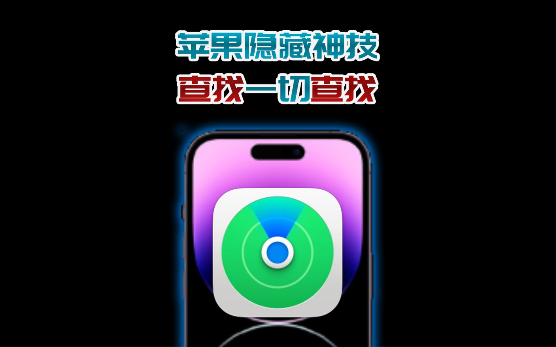 苹果隐藏神技巧——查找,查手机,查对象,懒人必备!
