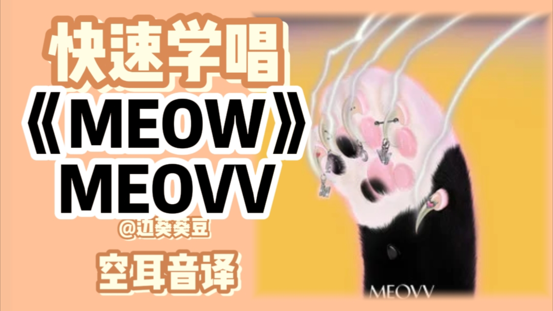 学唱必备MEOVV《MEOW》音译空耳哔哩哔哩bilibili