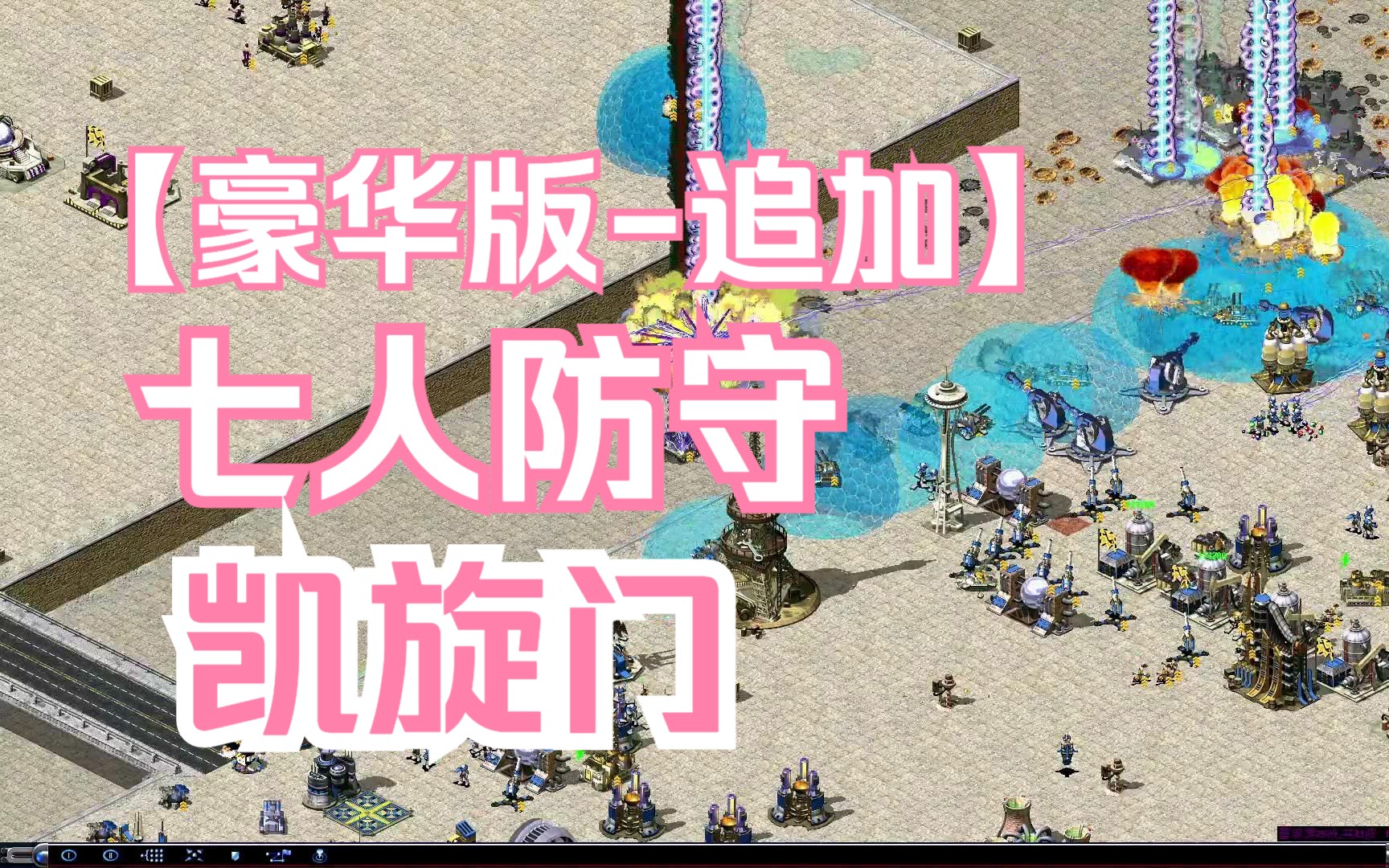 [图]红警：七人防守凯旋门 豪华版[追加]