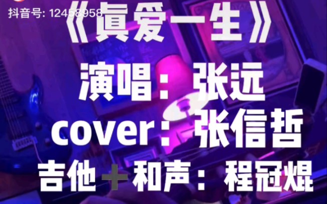 [图]【张远＆程冠焜】Cover 张信哲 《真爱一生》