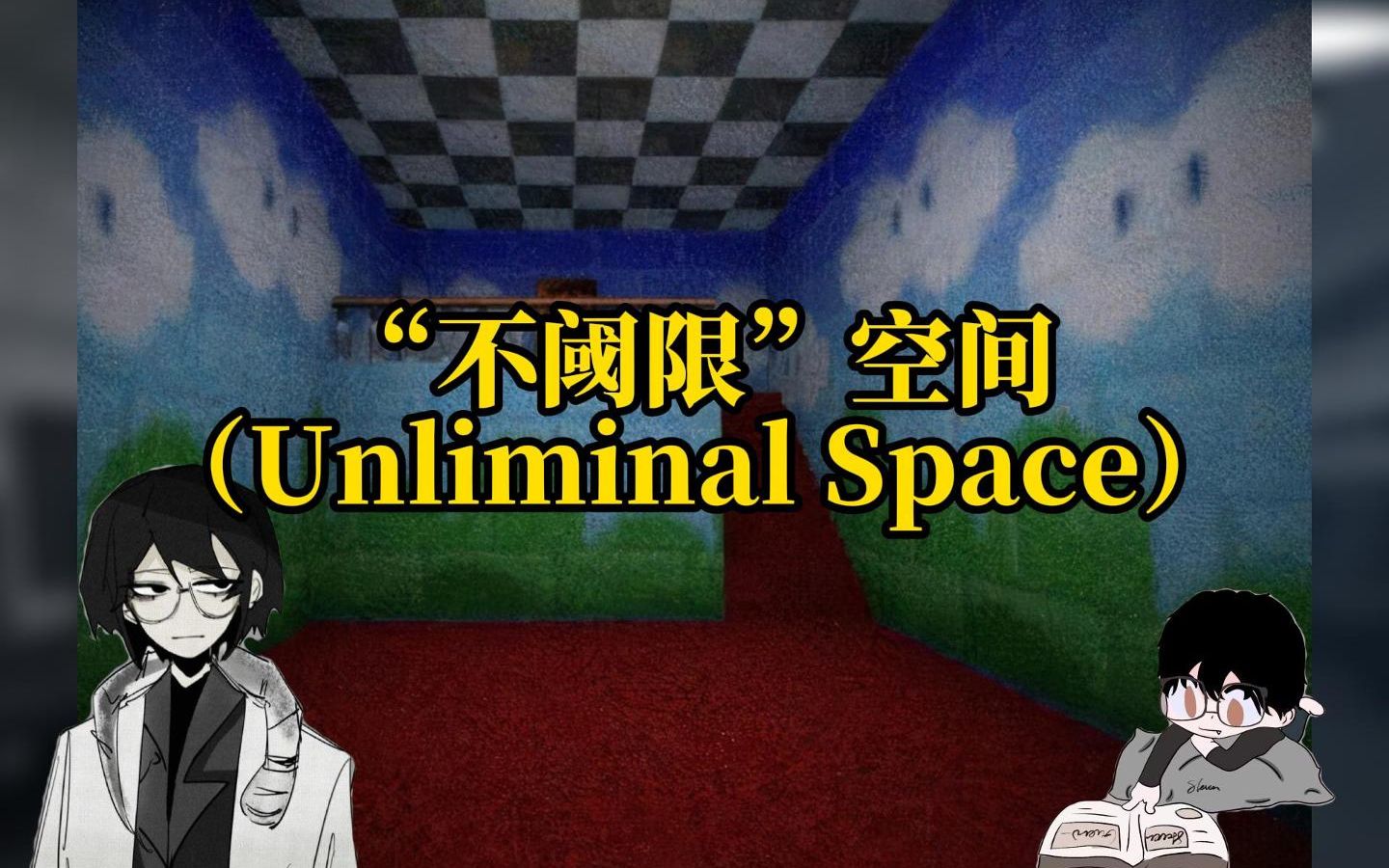 [图]【Unliminal Space】“不阈限”空间：更可爱or更诡异的梦境之地