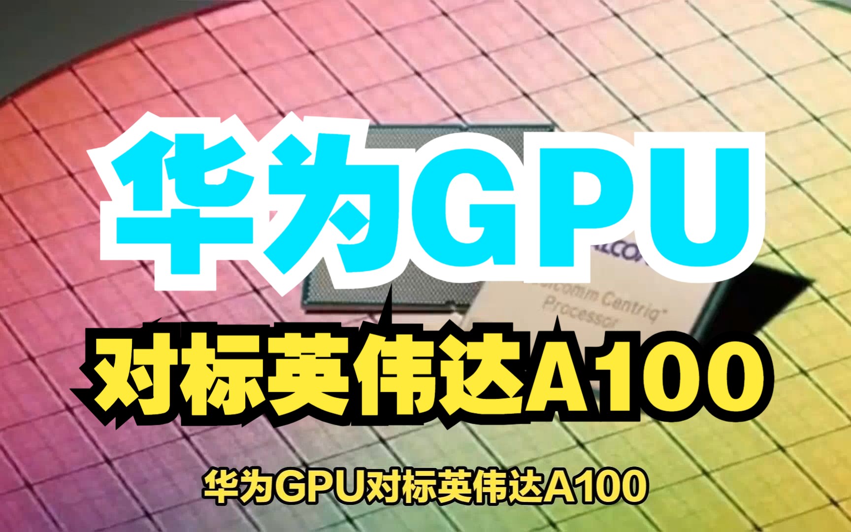 【重磅】华为GPU对标英伟达A100,中华有为!哔哩哔哩bilibili