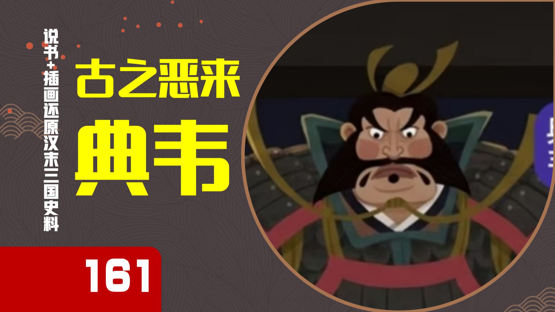 【161】历史上典韦一生短暂，却两战封神，宛城舍命护主太悲壮