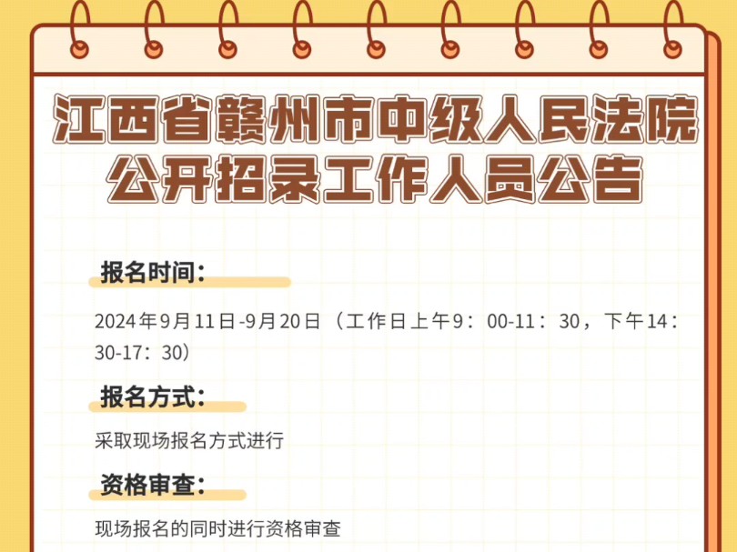 江西省赣州市中级人民法院公开招录工作人员公告报名时间:2024年9月11日9月20日报名方式:采取现场报名方式进行资格审查:现场报名的同时进行资格...