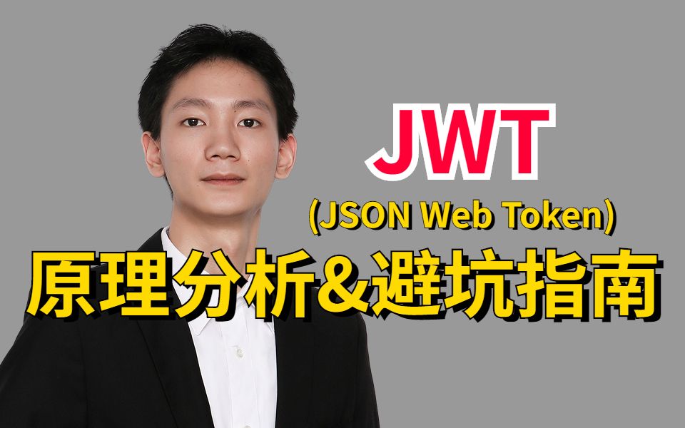 为什么会有JWT的出现?JWT的数据结构和认证流程以及存在的缺陷又是什么?哔哩哔哩bilibili