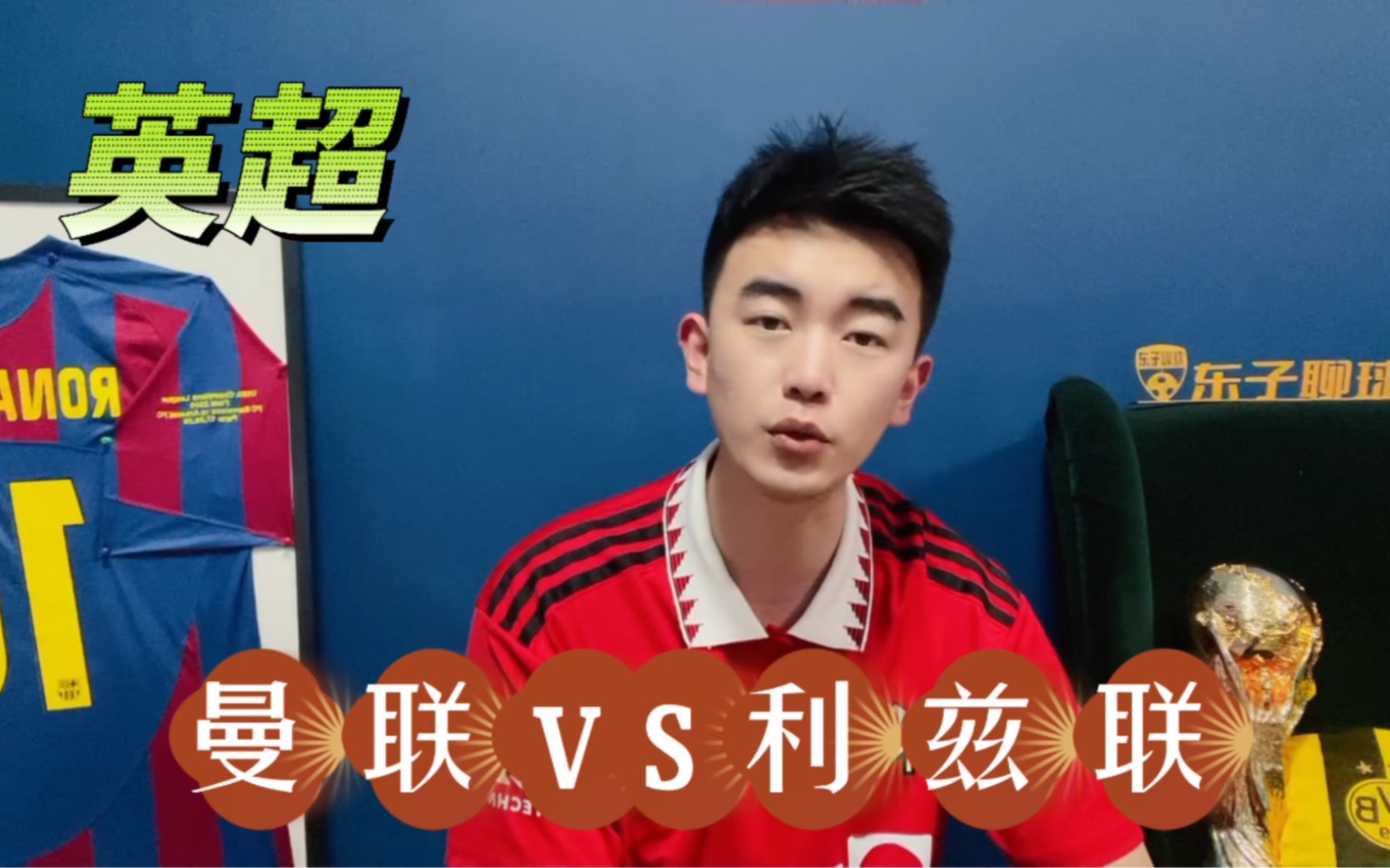 英超:曼联vs利兹联哔哩哔哩bilibili