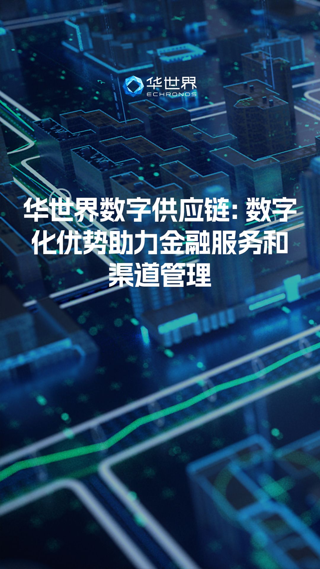 华世界:数字化优势助力金融服务和渠道管理哔哩哔哩bilibili