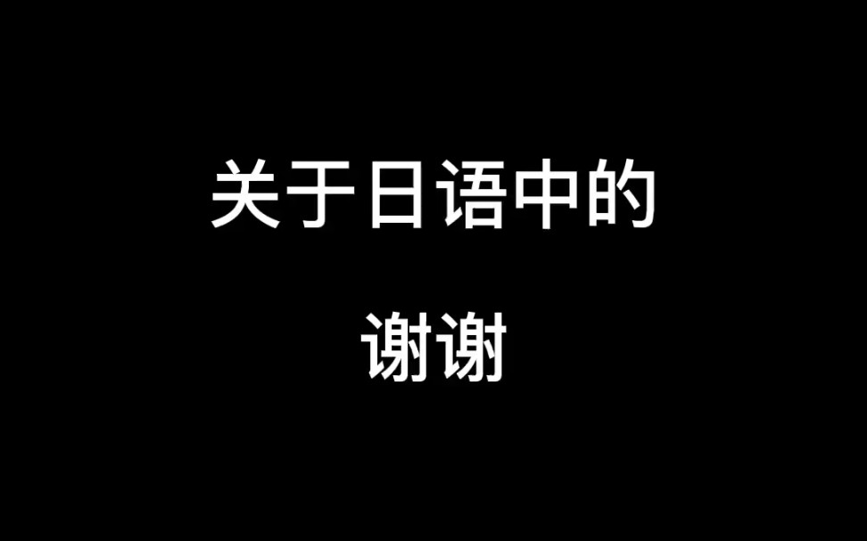 《日语中的阿里嘎多狗杂以马斯》哔哩哔哩bilibili