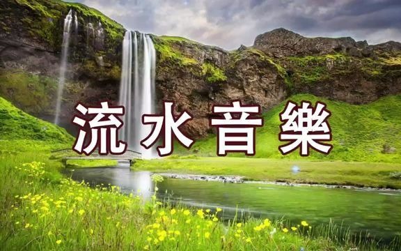 流水声睡眠音乐舒眠音乐帮助入眠过虑一天累积的生活烦恼轻松的音乐和