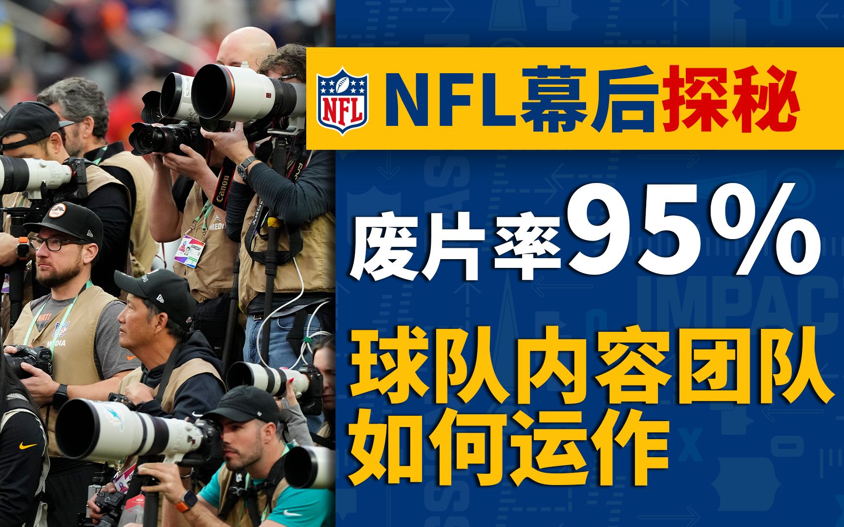 【NFL幕后探秘】互联网算是被你们玩明白了!带你看看NFL球队内容团队是怎么运作的!哔哩哔哩bilibili