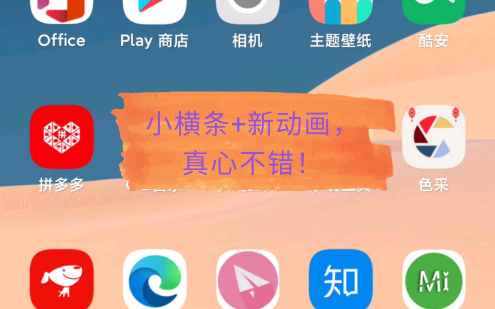 【MIUI11新版桌面】小横条+新动画,爱了爱了哔哩哔哩bilibili