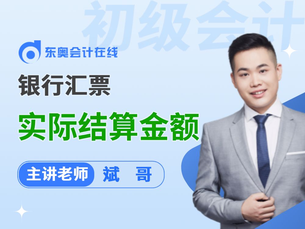 2025年初级会计《经济法基础》抢先学:银行汇票实际结算金额哔哩哔哩bilibili