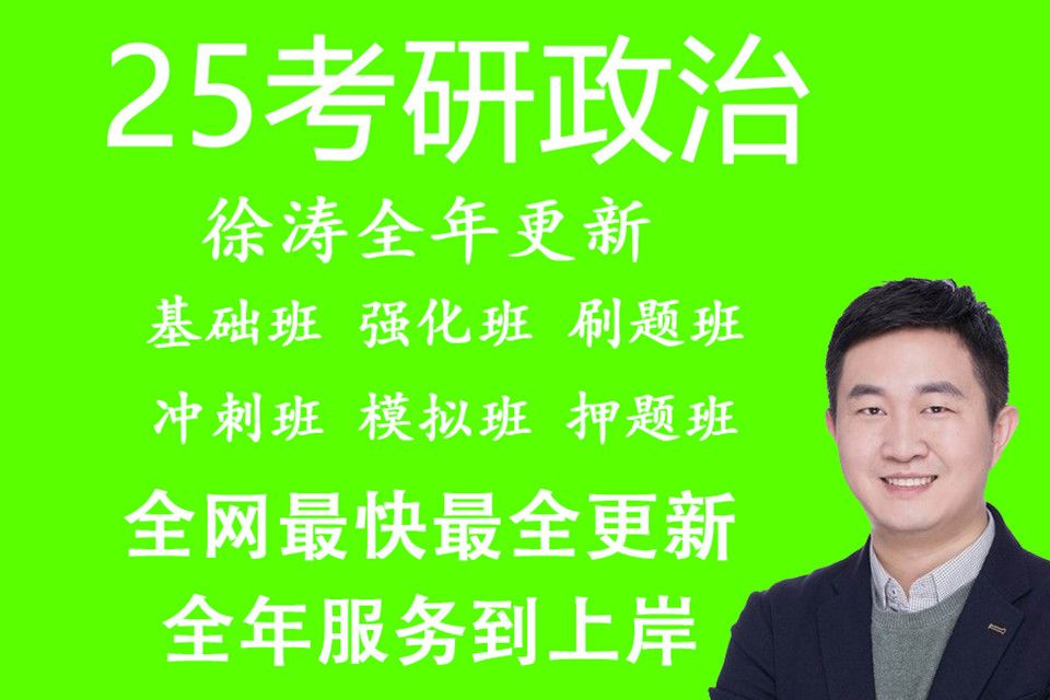 [图]【徐涛政治2025】考研政治2025配套视频、强化班、笔记、基础班【持续更新】7ba