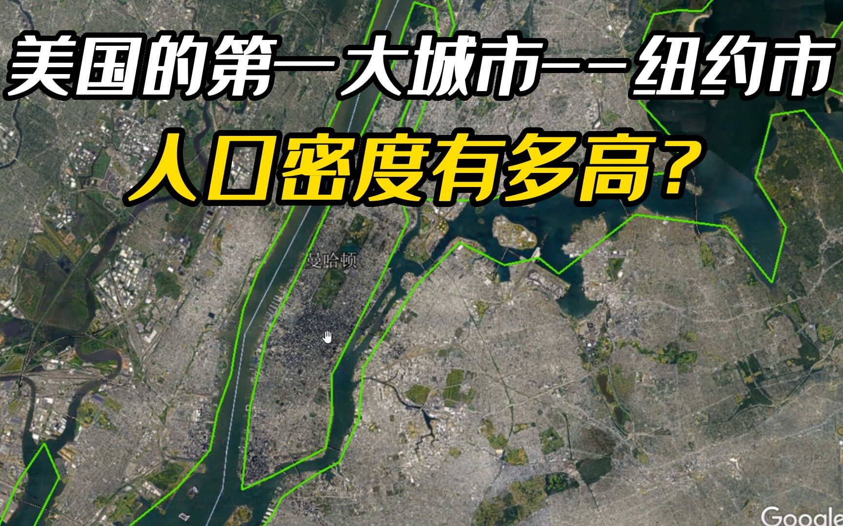 美国的第一大城市纽约市,人口密度有多高?看完地图就知道了哔哩哔哩bilibili