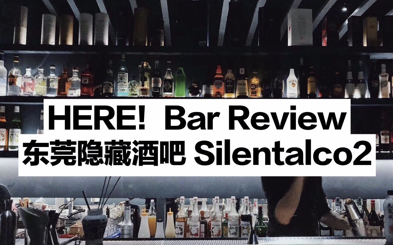 【HERE!隐藏酒吧探店】老外带你去东莞隐藏酒吧 Silentalco2哔哩哔哩bilibili