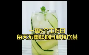 Download Video: 一周5个工作日每天不重样的自制特饮茶 彻底告别奶茶店