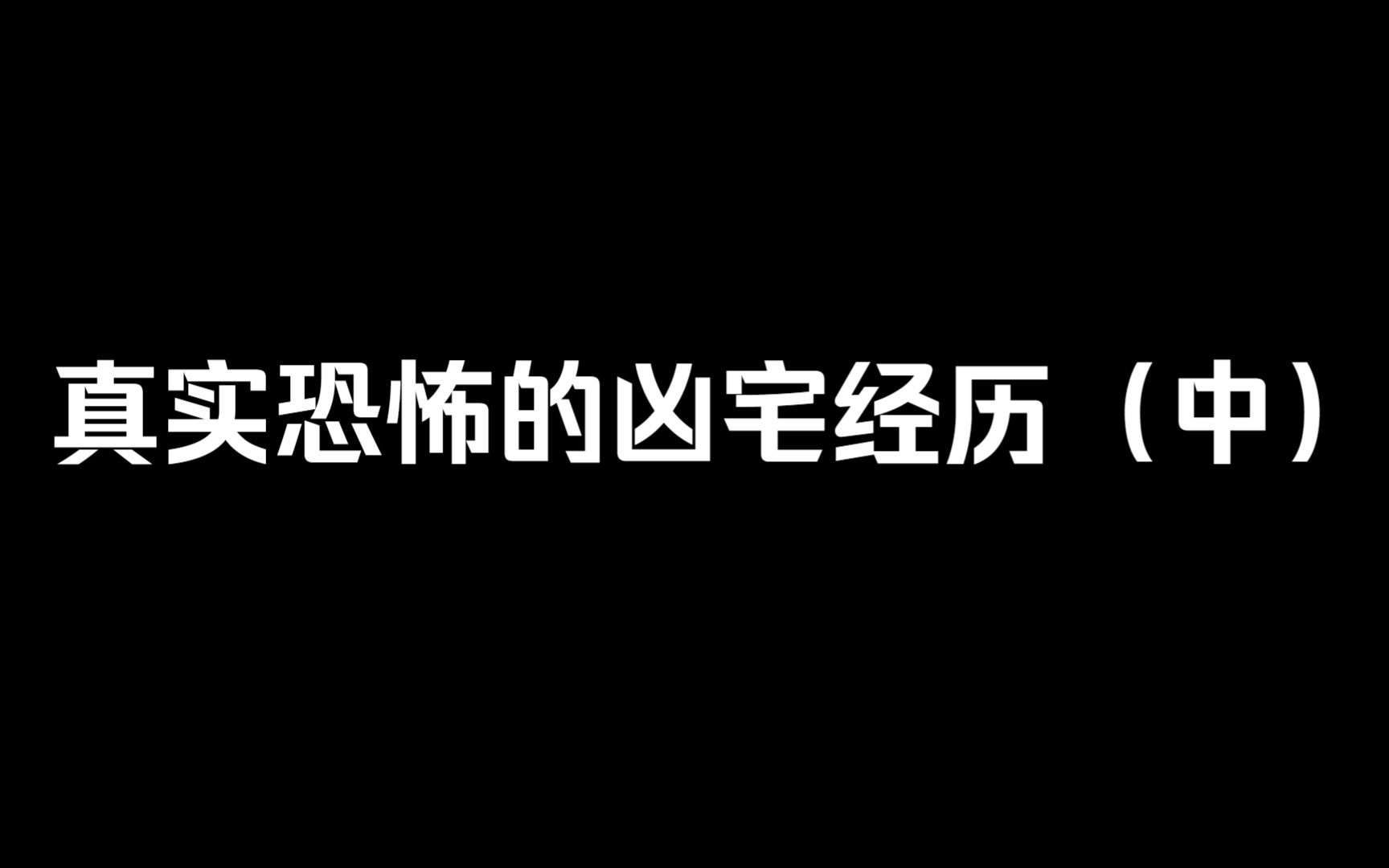 真实恐怖的北京西直门某大厦凶宅经历(中)哔哩哔哩bilibili