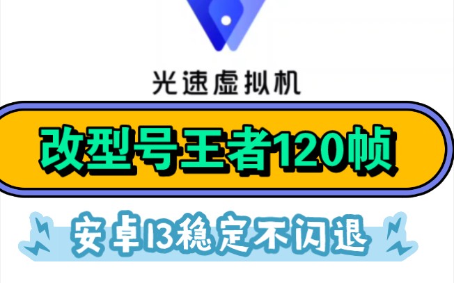 改手机型号强开王者120帧!无需root,安卓13不闪退虚拟机,内置面具!哔哩哔哩bilibili