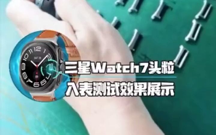 三星Watch7Ultra表带连接器入表测试效果展示!三星watch7ultra 表带头粒 源头实力厂家1688探店 爱品生粉末冶金哔哩哔哩bilibili