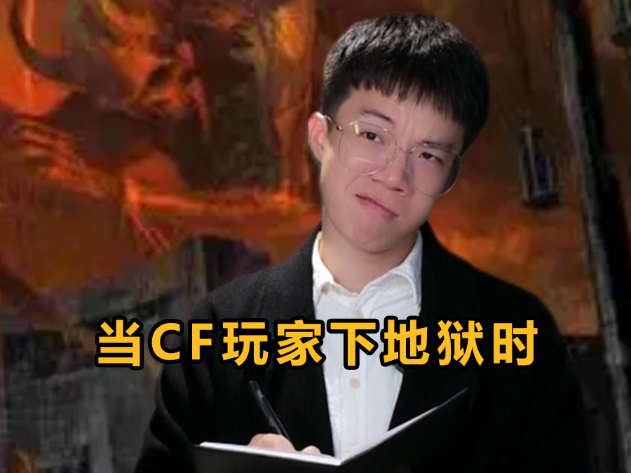 CF玩家下地狱belike哔哩哔哩bilibili