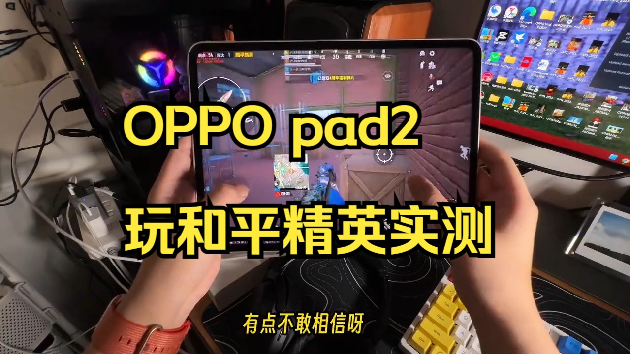 oppo pad2 玩和平精英实测!