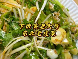 下载视频: 下饭菜它说是二弟，就没有敢称是大哥的“东北老虎菜”