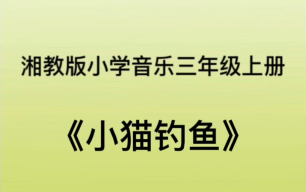 湘教/湘艺版小学音乐三年级上册 《小猫钓鱼》儿歌钢琴简易伴奏哔哩哔哩bilibili