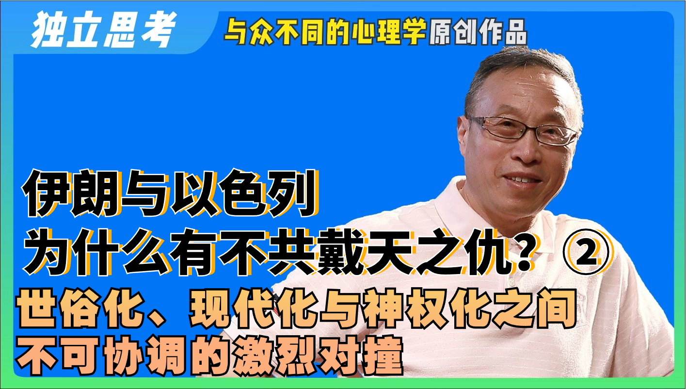 独立观察与思考:伊朗与以色列为什么有不共戴天之仇?(二)哔哩哔哩bilibili