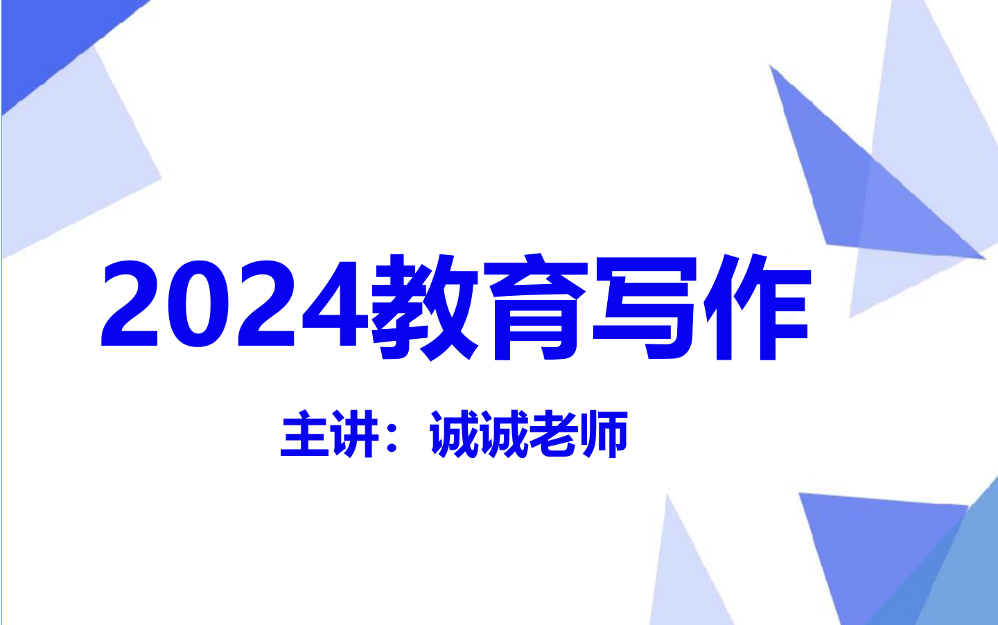 2024作文教育写作年河南教师招聘精讲班招教特岗教综教基教育学心理学教育心理学新课改教师招聘哔哩哔哩bilibili