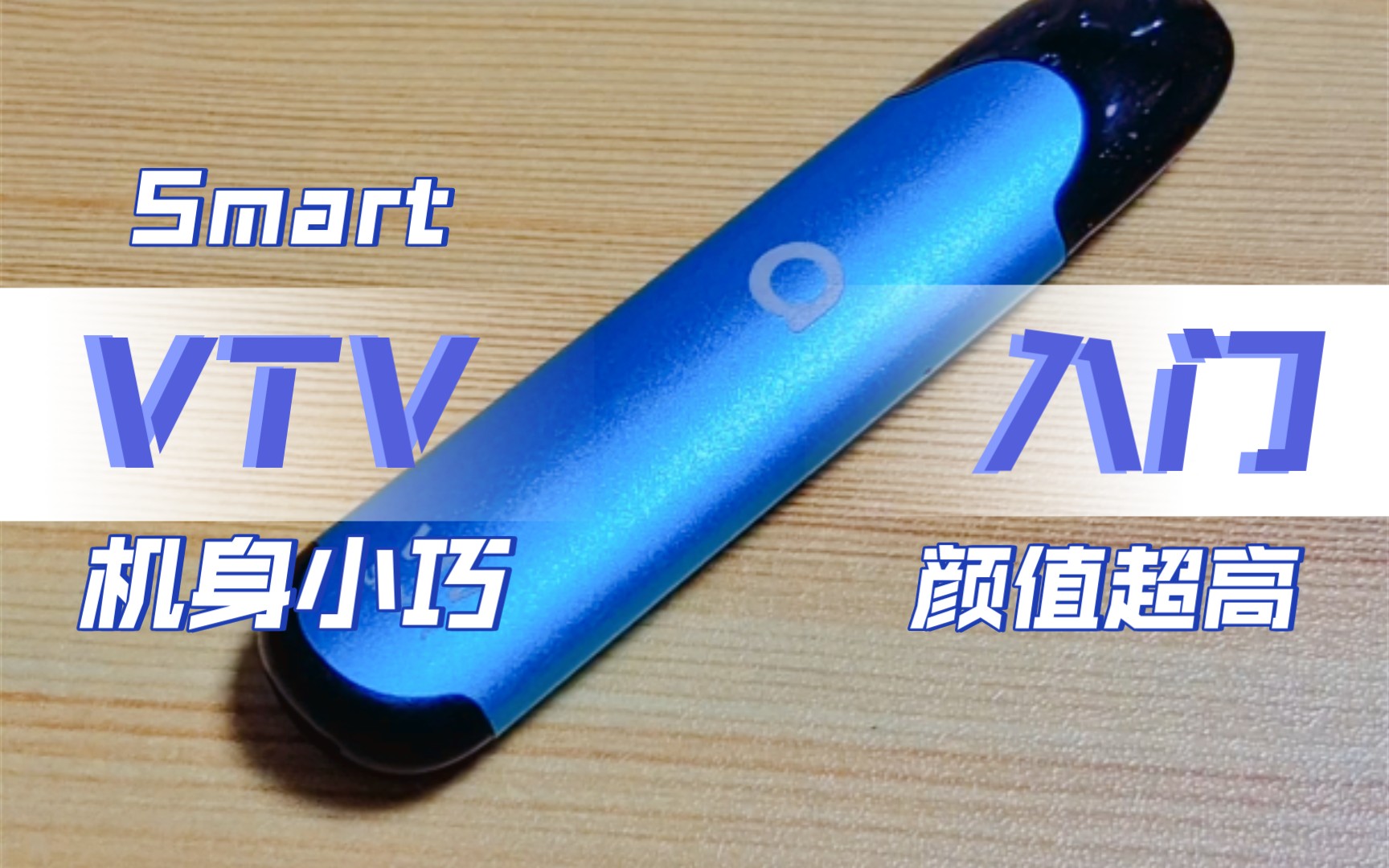 VTV Smart系列,VTV电子烟烟杆入门级,机身小巧,方便携带,手感舒适,超级Nice,这波值了哔哩哔哩bilibili