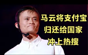 马云将支付宝归还给国家，冲上热搜，支付宝成为无实控人公司！