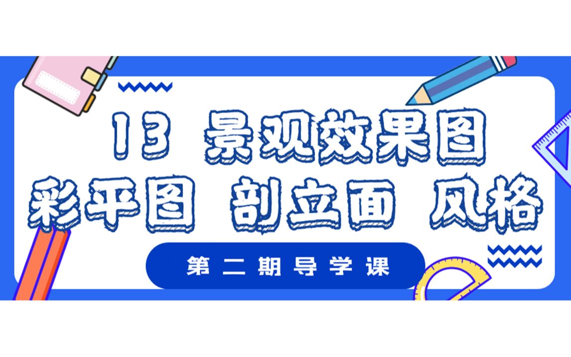 2021毕设导学课13丨景观效果图、彩平图、剖立面的风格介绍哔哩哔哩bilibili