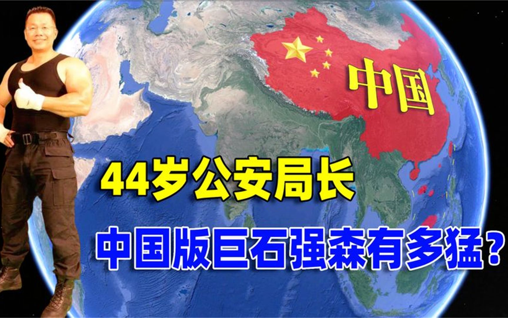 44岁公安局长肌肉撑爆白衬衫,中国警察版巨石强森,有多猛?哔哩哔哩bilibili