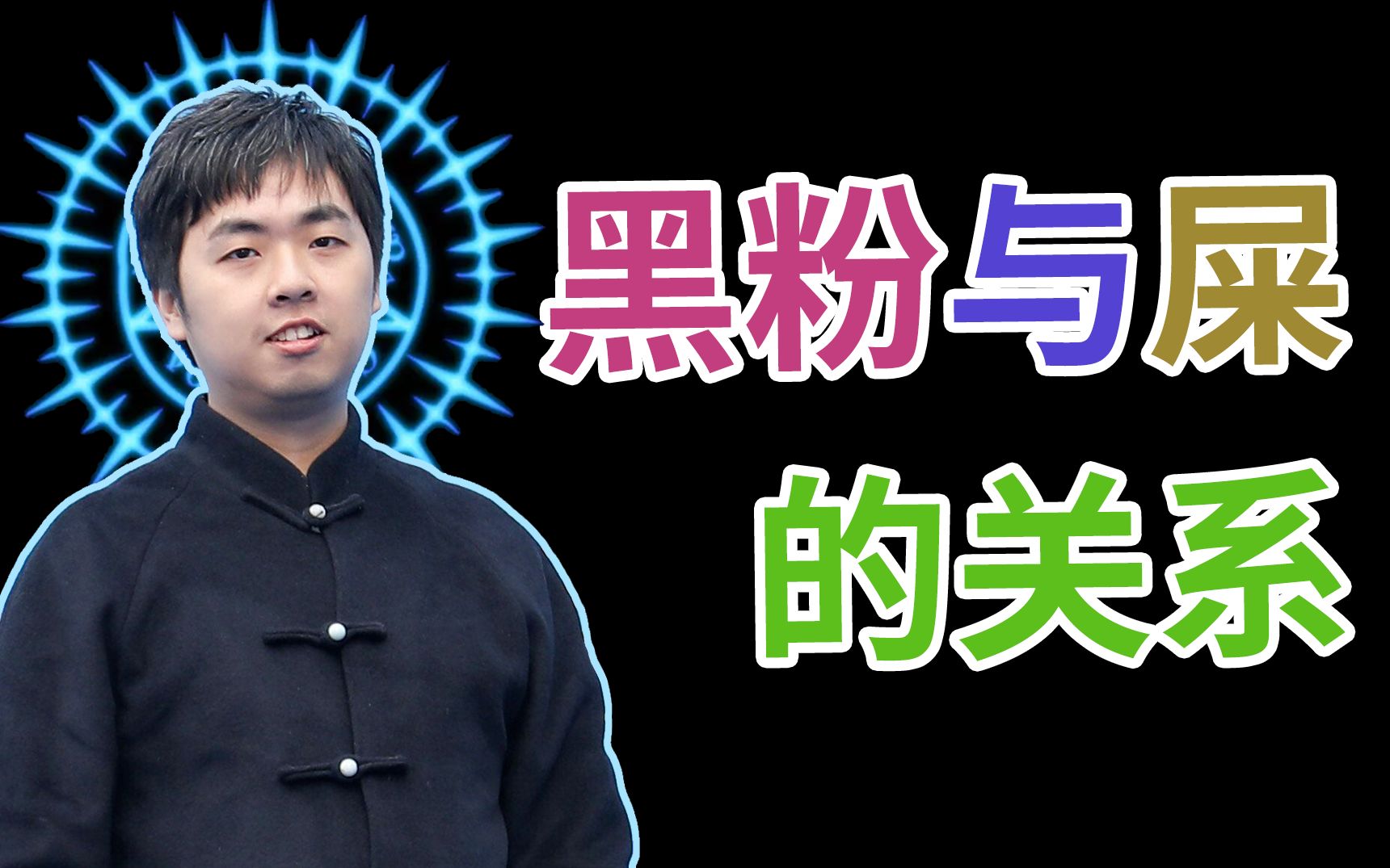 六道说粉丝取关拉黑其实是好事15